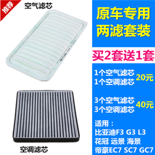 适配帝豪EC7比亚迪F3G3L3远景SC7GC7花冠空气滤芯空调滤芯格清器