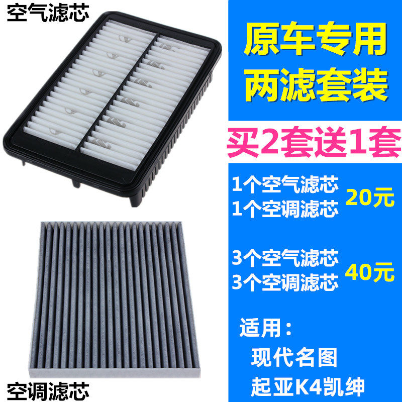 适配名图K4凯绅空气滤芯空调滤芯