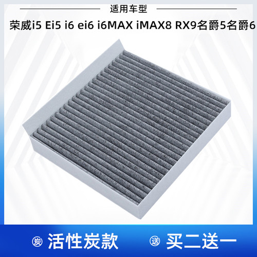 适配荣威i5Ei5 i6 ei6 i6MAX iMAX8 RX9名爵5名爵6空调滤芯格清器