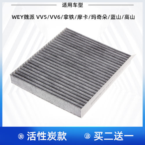适配魏牌VV5 VV6摩卡 拿铁 玛奇朵 蓝山高山空调滤芯空调格滤清器