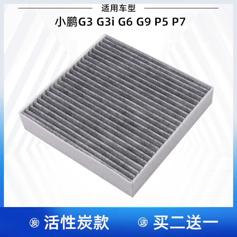 适配小鹏g3 小鹏g3i 小鹏g6 小鹏g9 小鹏p5 小鹏p7空调滤芯格清器