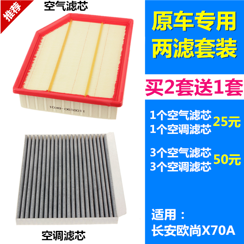 适配长安欧尚X70A 1.5L 空滤空气滤芯空调滤芯空气格空调格滤清器