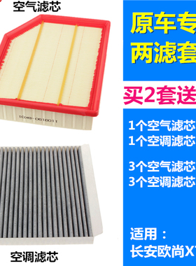 适配长安欧尚X70A 1.5L 空滤空气滤芯空调滤芯空气格空调格滤清器