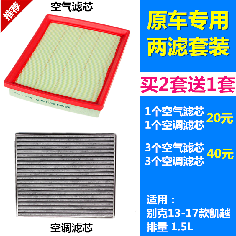 适配13-17款别克凯越 新凯越 1.5L 空滤空气滤芯空调滤芯格滤清器