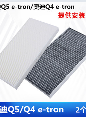 适配 奥迪Q5 e-tro 奥迪Q4 e-tro 电动车 空调滤芯空调格滤清器