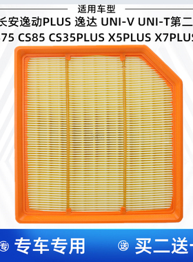 长安UNIV UNI T逸动PLUS逸达新CS75CS35欧尚X5X7PLUSZ6空气滤芯格