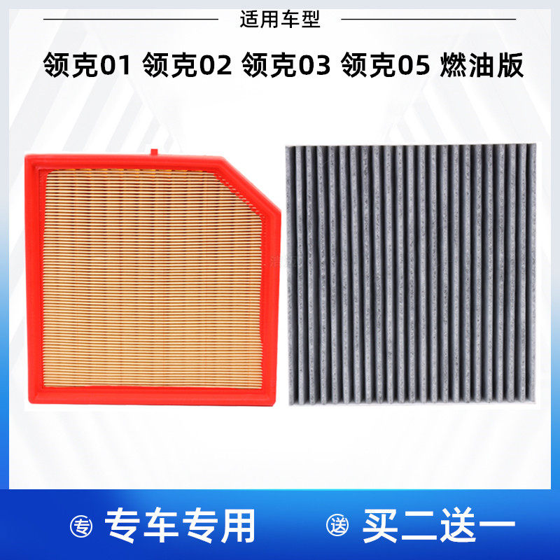 适配领克01 领克02 领克03领克05燃油版空气滤芯空调滤芯格滤清器