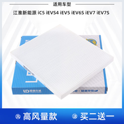 江淮iC5 iEVS4 iEV5 iEV6S iEV7 iEV7S新能源和悦A30空调滤芯清器