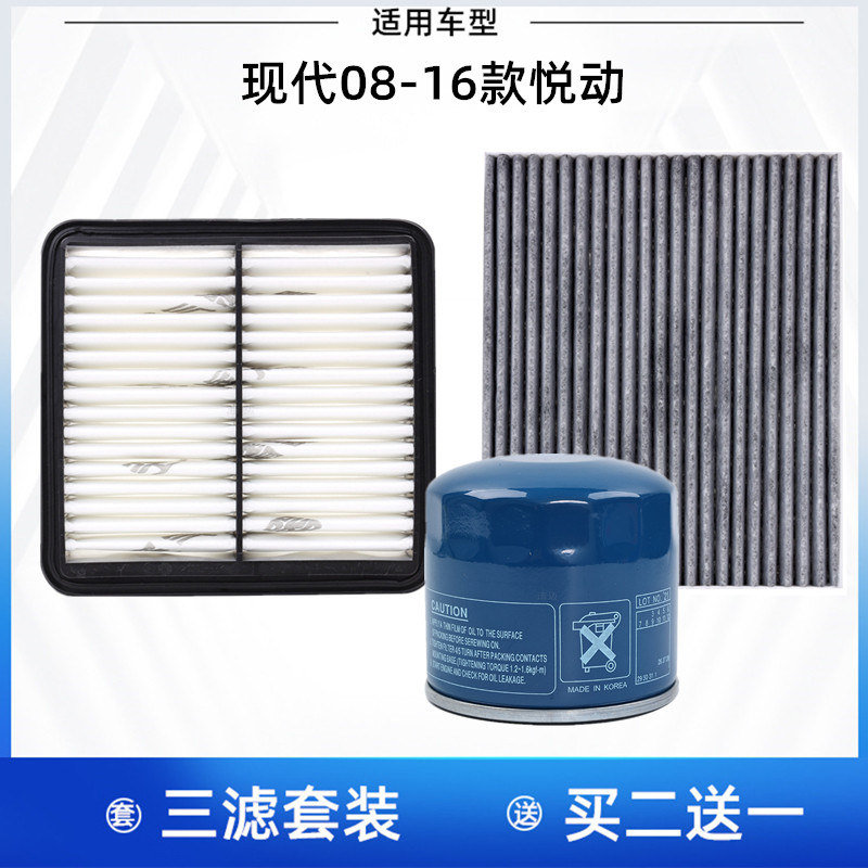 适配现代08-16款悦动空气滤芯+空调滤芯+机油滤滤清器格=三滤套装