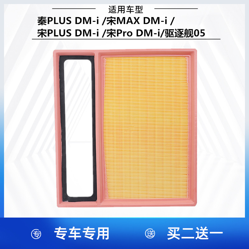 适配比亚迪秦PLUS 宋MAX 宋PLUS 宋Pro DM-i 驱逐舰05 空气滤芯格