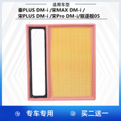 宋MAX 宋PLUS 适配比亚迪秦PLUS 宋Pro 驱逐舰05 空气滤芯格