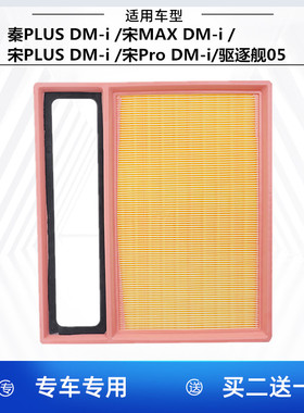 适配比亚迪秦PLUS 宋MAX 宋PLUS 宋Pro DM-i 驱逐舰05 空气滤芯格