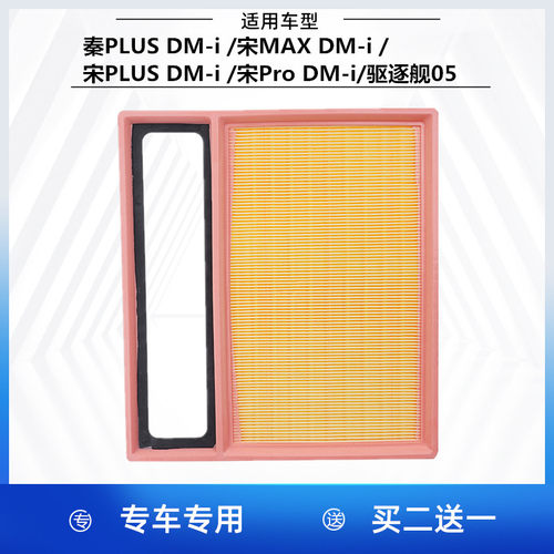 适配比亚迪秦PLUS 宋MAX 宋PLUS 宋Pro DM-i 驱逐舰05 空气滤芯格