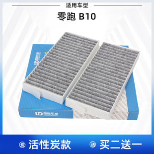 适配 零跑B10 空调滤芯 空调格 空调滤清器 活性炭滤芯