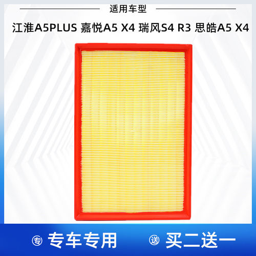 适配江淮A5PLUS嘉悦A5 X4瑞风R3 S4 思皓A5 X4 空气滤芯格滤清器