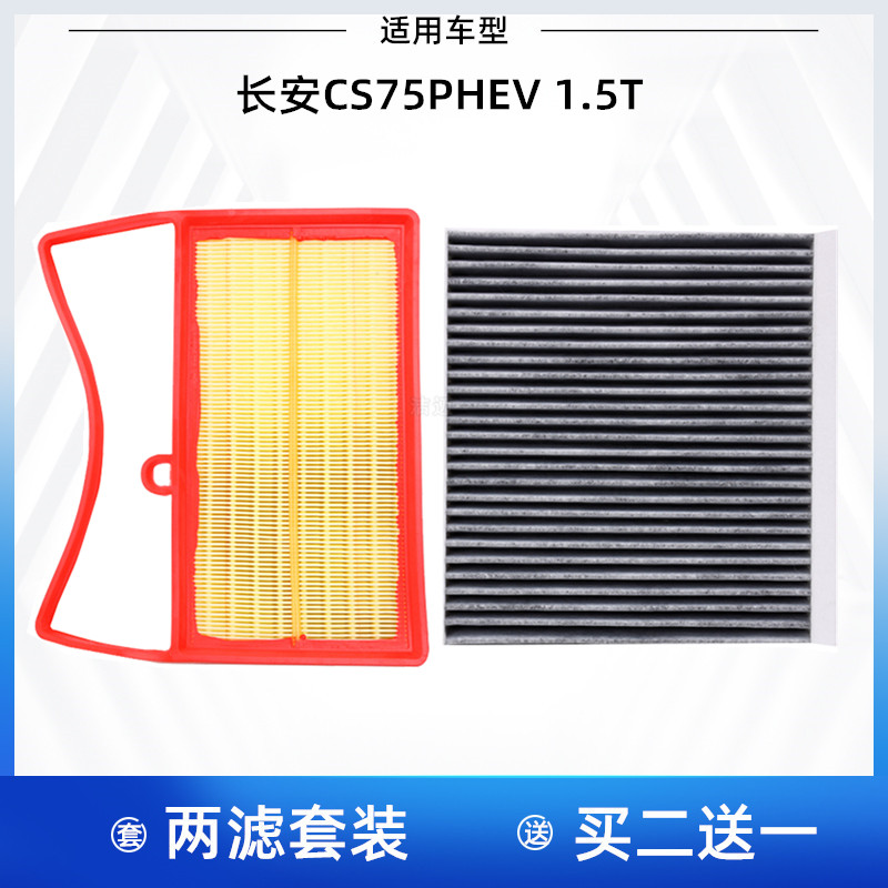 长安CS75PHEV空气滤空调滤