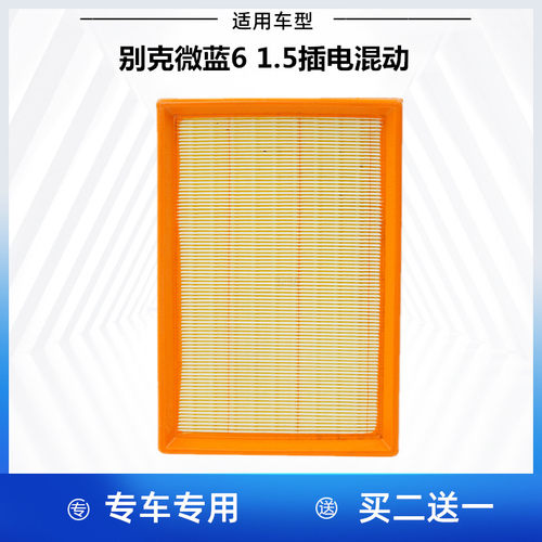 适配别克VELITE6 微蓝6 1.5 插电混动 空气滤芯空滤空气格滤清器
