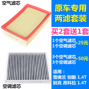 昂科拉 别克 1.4T空气滤芯空调滤芯格滤清器空滤 创酷 适配雪佛兰