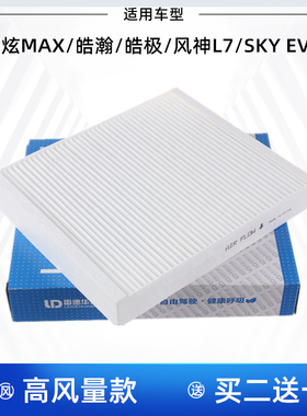 适配东风 奕炫MAX 皓瀚 皓极 风神L7 L8 SKYEV01空调滤芯格滤清器