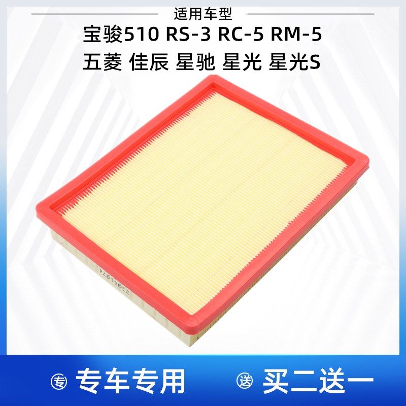 宝骏510 RS3 RC5 RM5云海五菱佳辰 星驰 星光1.5空气滤芯格滤清器