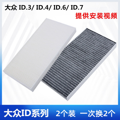 适配大众ID3ID4ID6ID7空调滤芯