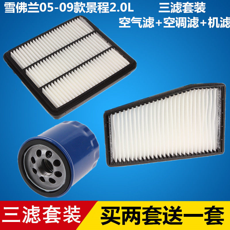 适配雪佛兰景程2.0空气滤芯+空调滤芯+机油滤芯滤清器格=三滤套装