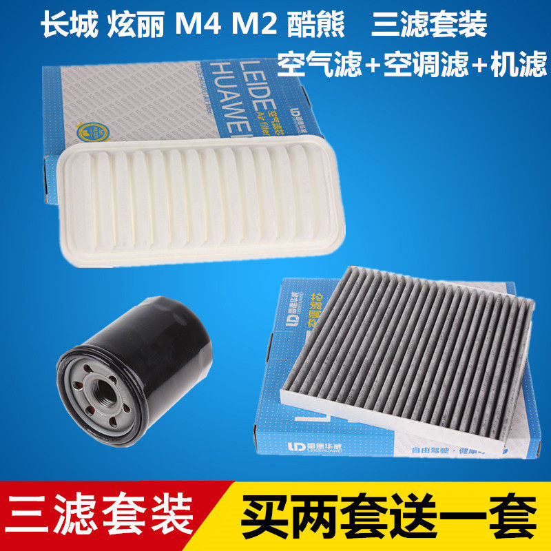 适配长城炫丽 M4 M2 酷熊 三滤套装 空气空调机油滤芯滤清器格