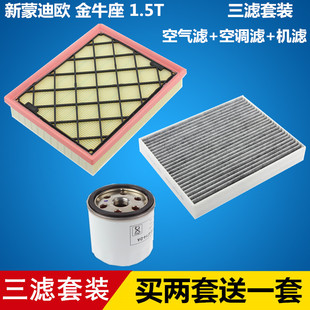 金牛座 空调 1.5T 空气 机油滤芯滤清器格 三滤套装 适配新蒙迪欧