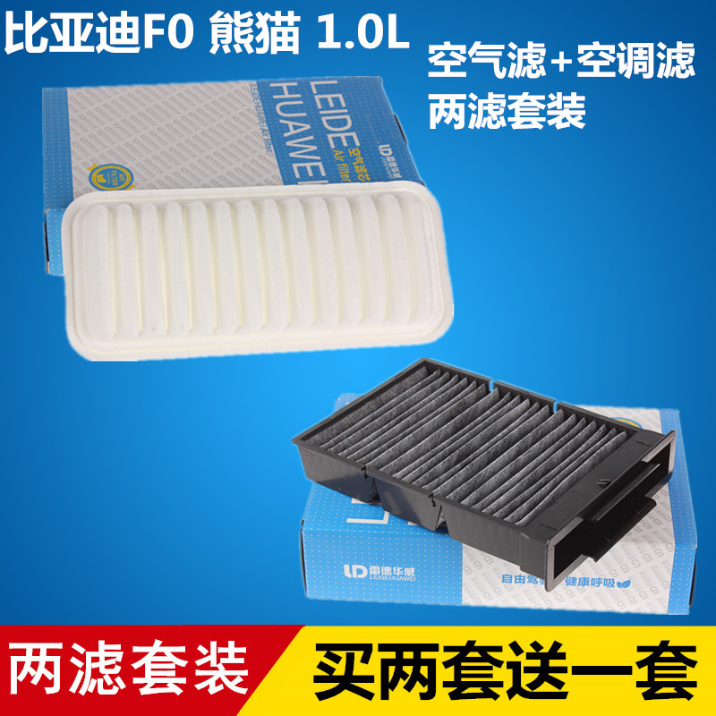 适配 比亚迪F0 熊猫1.0 空气滤芯+空调滤芯 滤清器=两滤套装