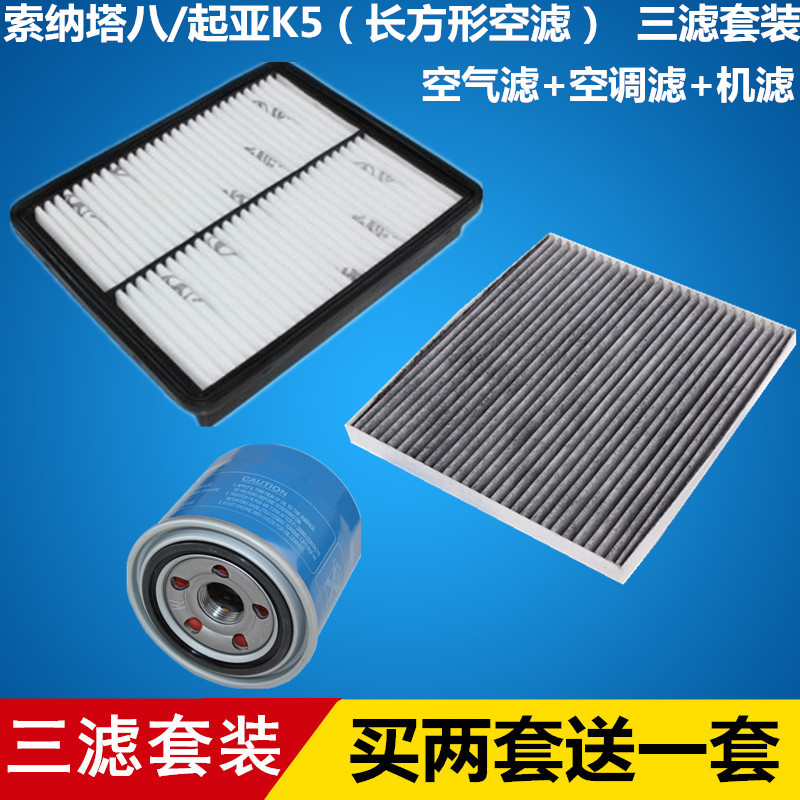 适配索纳塔八（长方形）11款K5三滤套装空气空调机油滤芯滤清器格