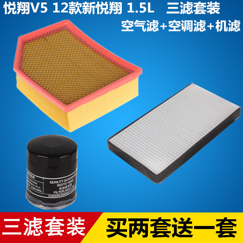 适配悦翔V5 12款新悦翔空气滤芯+空调滤芯+机油滤芯清器=三滤套装