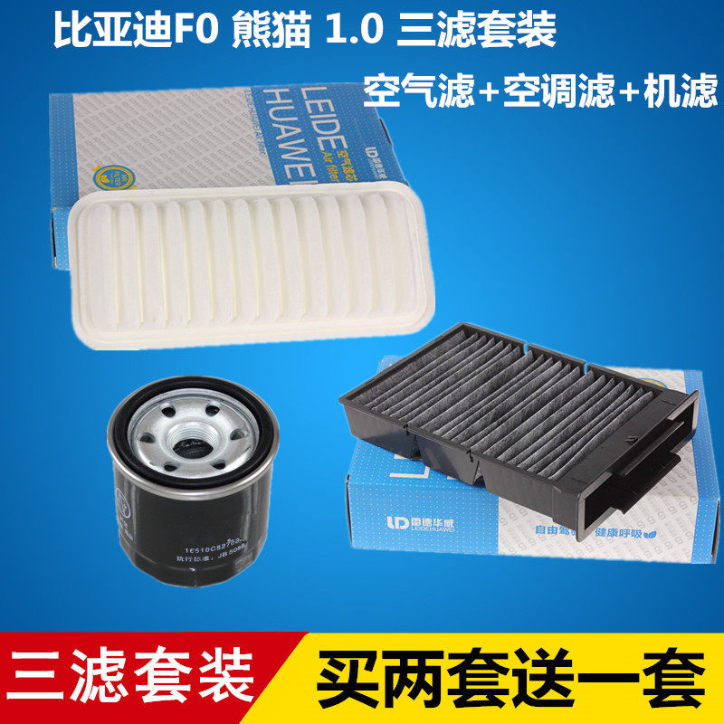 适配比亚迪F0 熊猫1.0L 空气滤芯+空调滤芯+机油滤芯=三滤套装