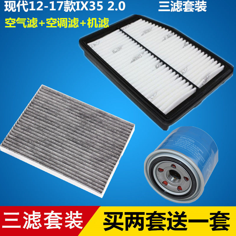 适配12-17款IX35 2.0 三滤套装 空气滤芯空调滤芯机油滤清器格