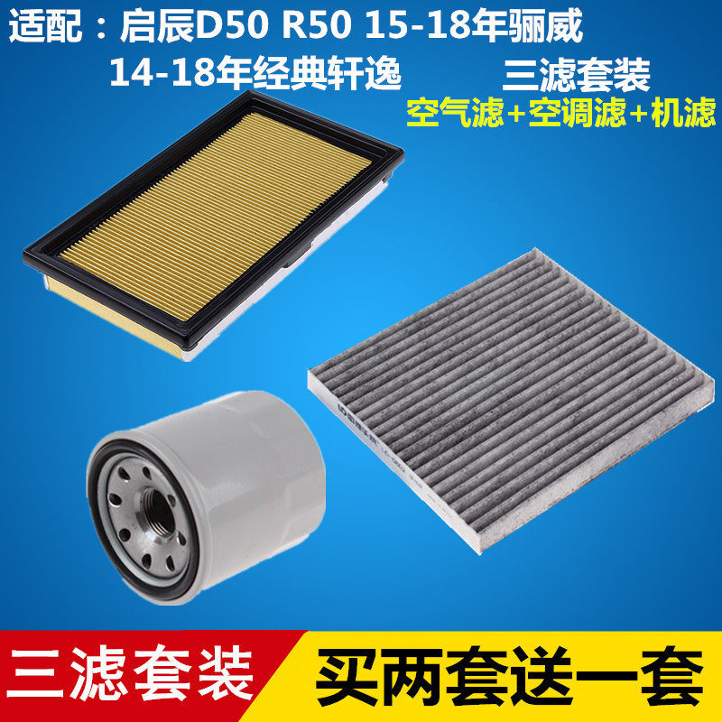 适配启辰R50D50/15-18年经典轩逸骊威三滤套装空气空调机油滤芯格