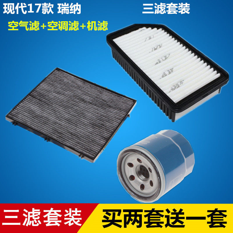 现代17-19款瑞纳 空气滤芯+空调滤芯+机油滤芯滤清器格=三滤套装
