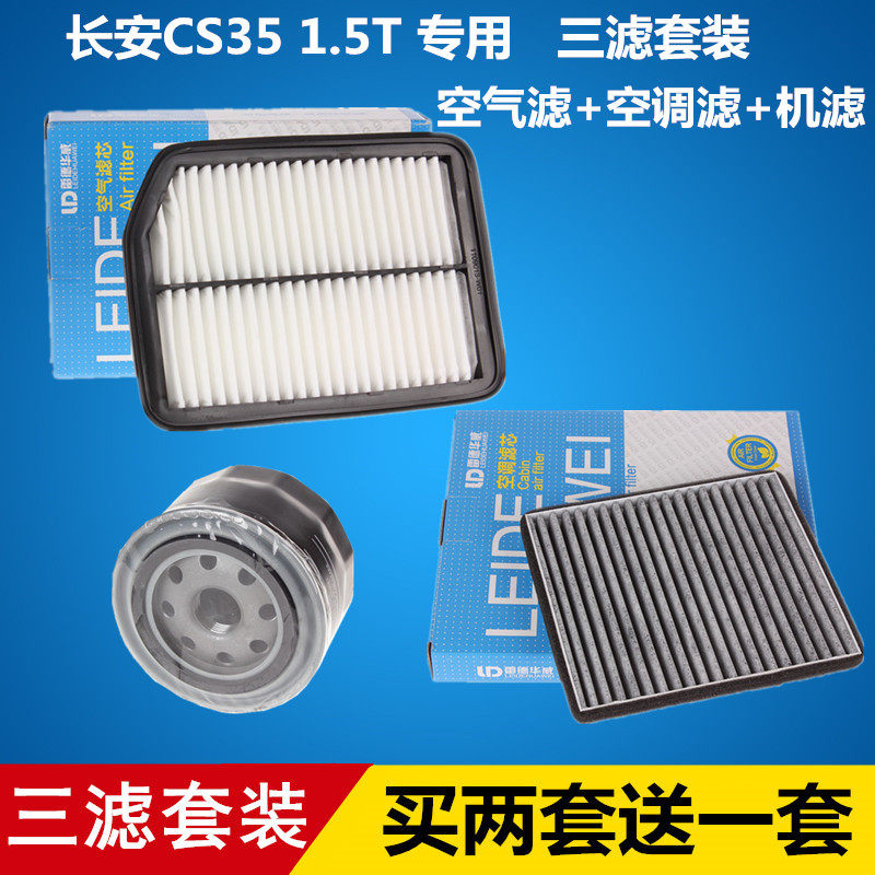 适配长安CS35 1.5T 空气滤芯+空调滤芯+机油滤芯滤清器=三滤套装