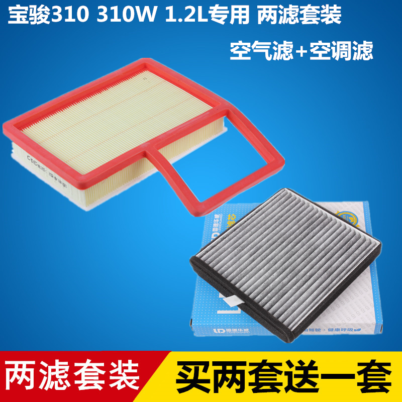 适配宝骏310 10W 1.2L 空气滤芯+空调滤芯滤清器格=两滤套装