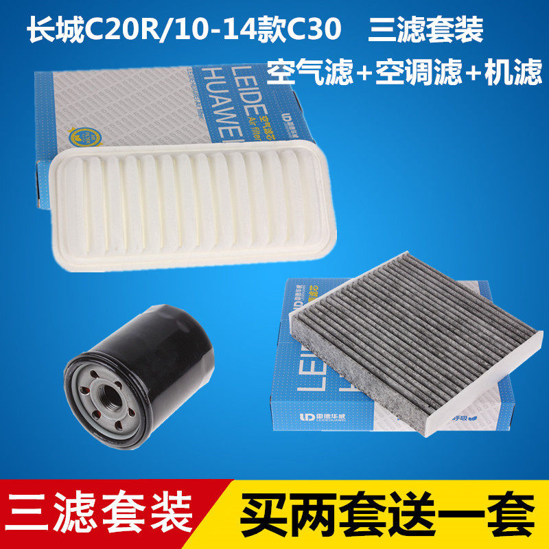 适配长城10-14款C30/C20R/凌傲 空气滤芯+空调滤芯+机油滤芯=三滤