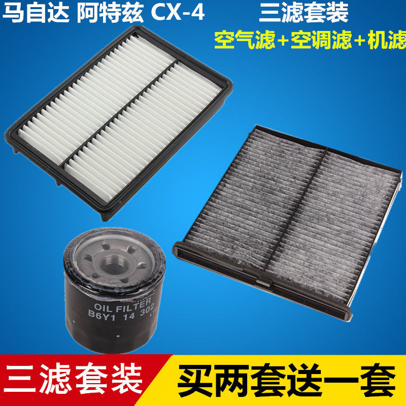适配 阿特兹CX-4空气滤芯+空调滤芯+机油滤芯滤清器格=三滤套装