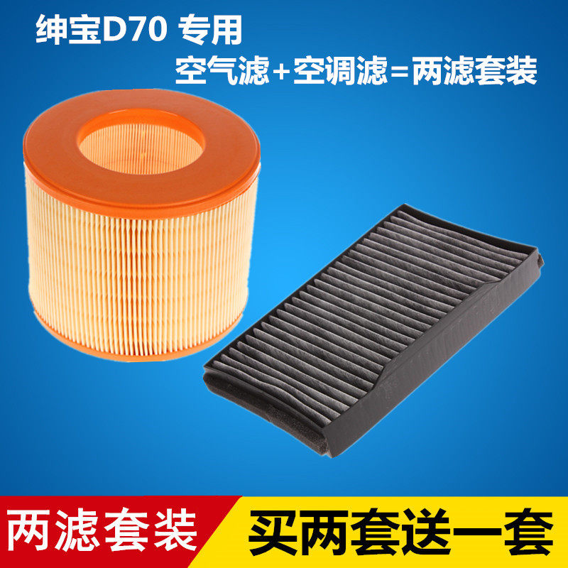 适配 北汽绅宝D70 空气滤芯+空调滤芯=两滤套装
