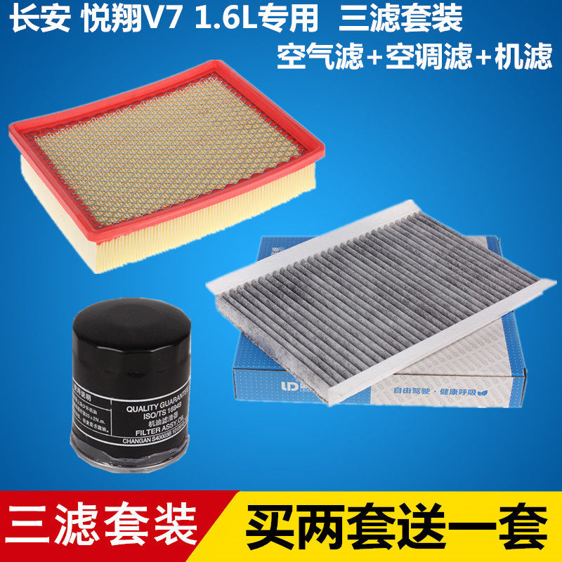 适配长安悦翔V7 逸动DT 空气滤芯+空调滤芯+机油滤芯滤清器=三滤