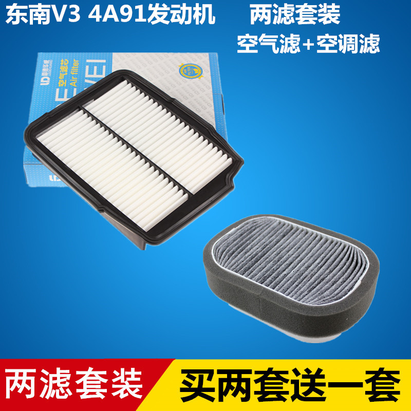 适配东南菱悦V3 4A91发动机空气滤芯+空调滤芯 滤清器格=两滤套装