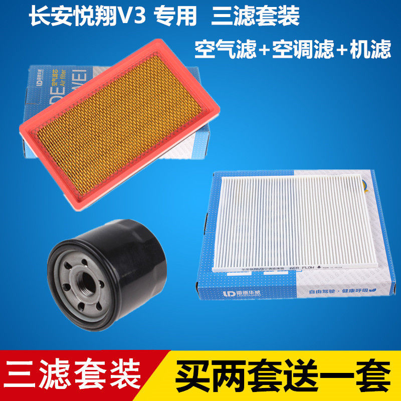 适配长安悦翔V3 空气滤芯+空调滤芯+机油滤芯 滤清器格=三滤套装