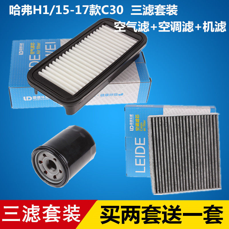 适配长城15-18款C30/哈弗H1空气滤芯+空调滤芯+机油滤芯=三滤套装