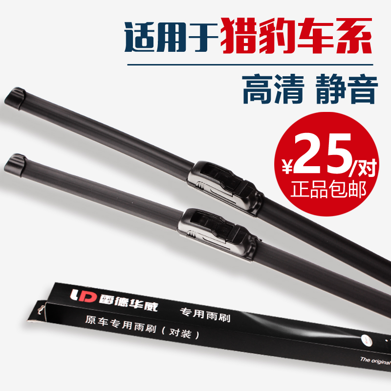 适配猎豹奇兵飞腾无骨雨刮器