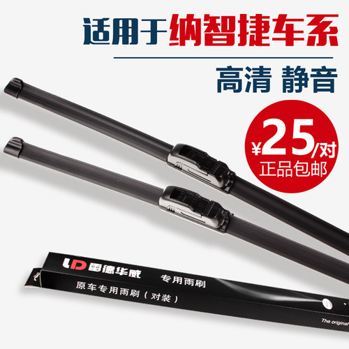 适配纳智捷无骨雨刮器