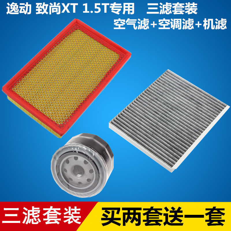 适配长安逸动 1.5T 空气滤芯+空调滤芯+机油滤芯滤清器=三滤套装