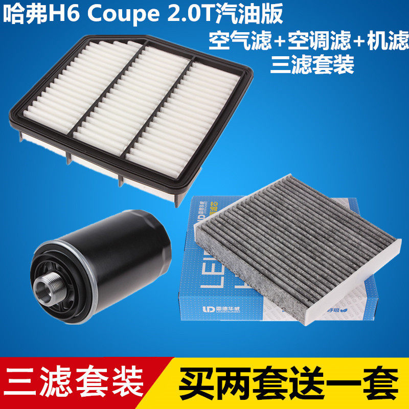 适配哈弗H6 Coupe 2.0T 空气滤芯+空调滤芯+机油滤芯=三滤套装