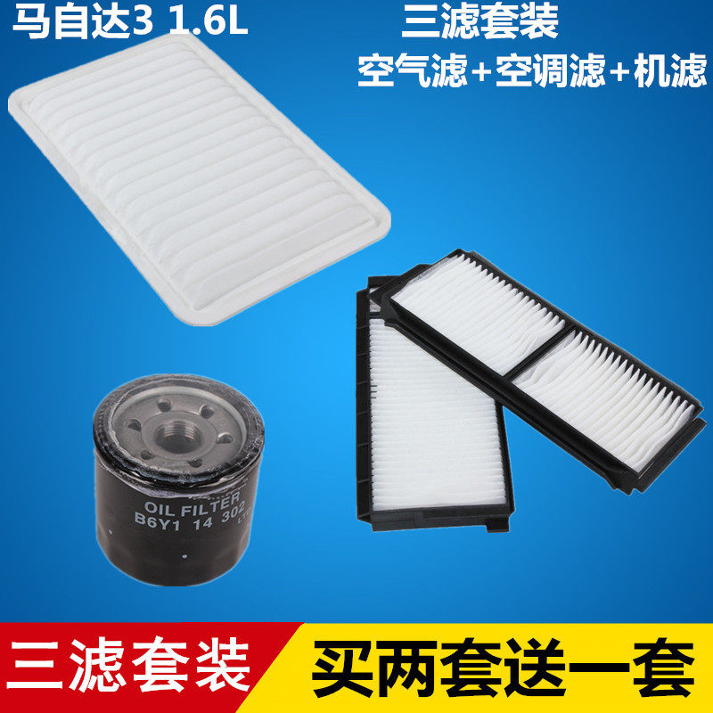 适配马自达3 1.6 空气滤芯+空调滤芯+机油滤芯滤清器格=三滤套装