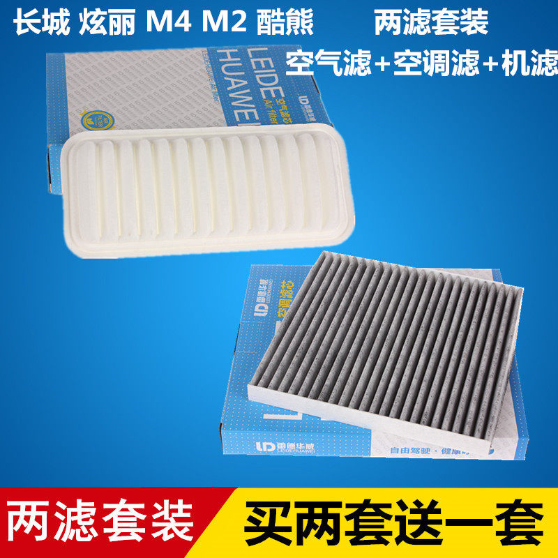 适配长城炫丽 M4 M2 酷熊空气滤芯+空调滤芯 滤清器 格=两滤套装